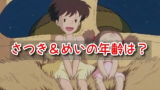 さつき&めいちゃんの年齢は何歳？生年月日も調べてみた｜となりのトトロ