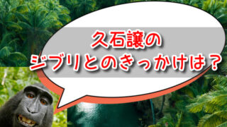 久石譲とジブリのきっかけは？宮崎駿との関係や出会いのエピソードも紹介