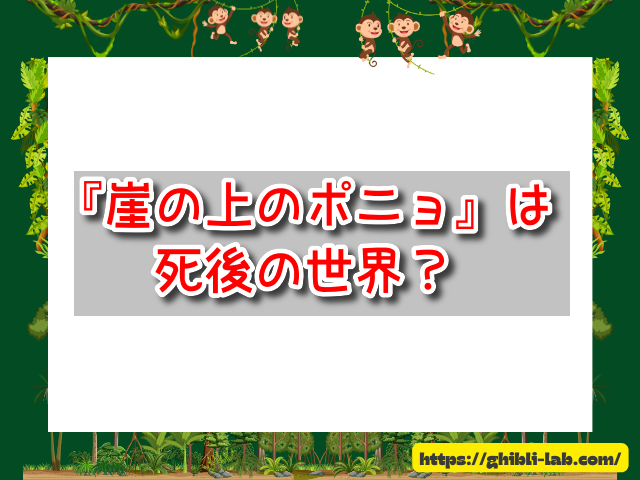 崖の上のポニョ　死後の世界