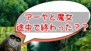 アーヤと魔女は途中で終わったの？最後の終わり方が意味不明でよくわからないの声！