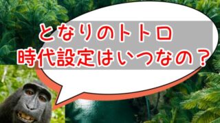 トトロの時代設定は戦後？黒電話からいつの時代か年代や背景を考察！