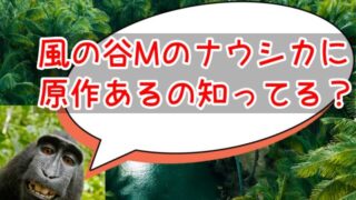 ナウシカの原作ラストはどうなった？漫画の最後をネタバレ解説