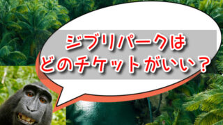 ジブリパークはどのチケットがいい？全エリア回るなら「さんぽ券」がおすすめ！