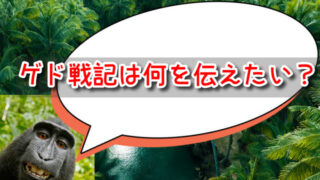 ゲド戦記は何を伝えたい？宮崎駿と息子(吾郎)のメッセージは違うの？