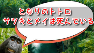 となりのトトロでサツキとメイは死んでいる？都市伝説と公式発表を考察