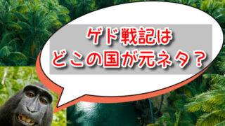 ゲド戦記の舞台はどこの国が元ネタ？モデルとなった時代設定や街並み・場所も解説