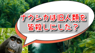 ナウシカは旧人類を皆殺しにした？原作版で人類の種子を壊した理由は？