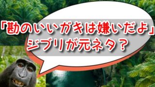 「勘のいいガキは嫌いだよ」はジブリが元ネタ？誰のセリフで意味は？