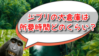 ジブリの大倉庫は所要時間どのくらいで回れる？おすすめ攻略ルートも紹介