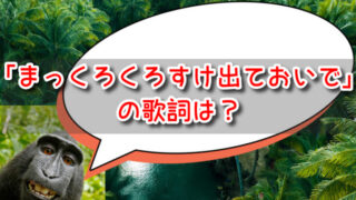 「まっくろくろすけ出ておいで」の歌詞は？セリフの意味や伝えたかったことは？