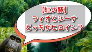 紅の豚はフィオとジーナどっちがヒロイン？ポルコが結婚する相手は？