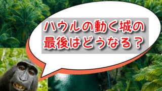 ハウルの動く城の最後はどうなる？結末ラストをネタバレ！