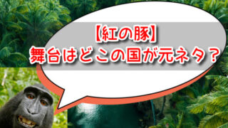 紅の豚の舞台はどこの国が元ネタ？モデルとなった時代も調査