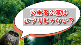 火垂るの墓はジブリじゃない？残酷でグロいシーンが理由なの？