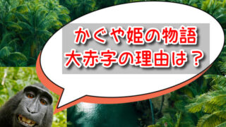 かぐや姫の物語は大コケの赤字作品？爆死で駄作と言われる理由