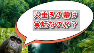 火垂るの墓は実話なのか？舞台のモデルとなった実在の場所も調べてみた