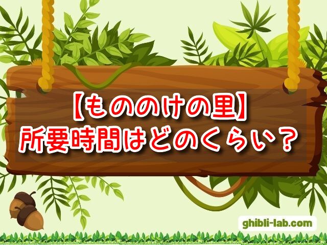 もののけの里　所要時間