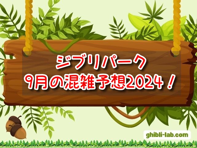 ジブリパーク　9月