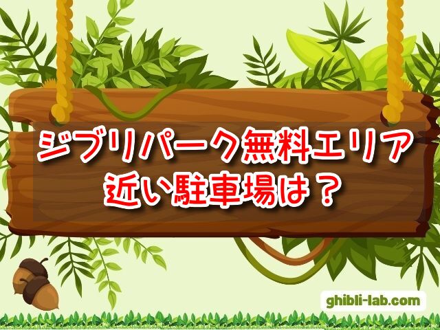 ジブリパーク　無料エリア