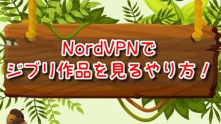 【実体験】Netflixでジブリ作品を見る方法を画像付きで紹介｜NordVPNを無料で使う手順も！