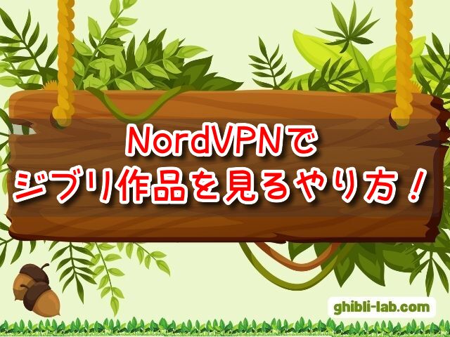 NordVPN　ジブリ作品