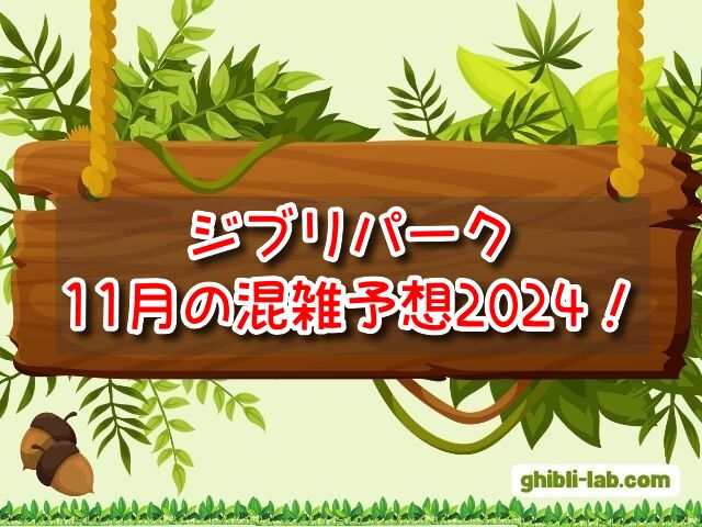 ジブリパーク　11月