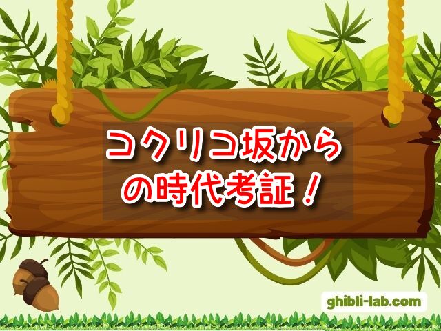 コクリコ坂から　時代考証