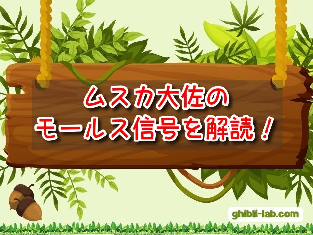 ムスカ大佐　モールス信号