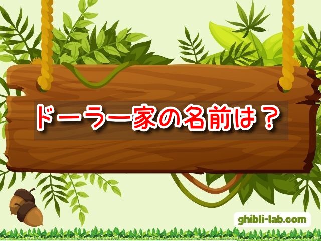 天空の城ラピュタ　ドーラ一家