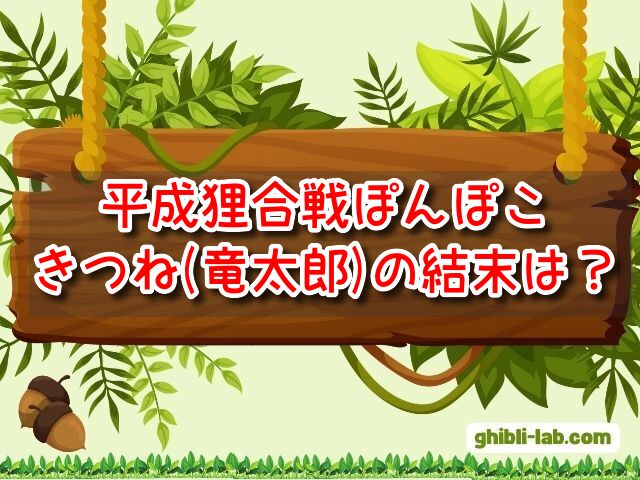 平成狸合戦ぽんぽこ　きつね