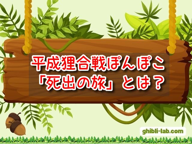 平成狸合戦ぽんぽこ　死出の旅