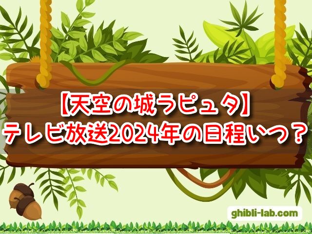 天空の城ラピュタ　テレビ放送　