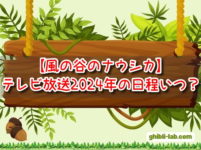 風の谷のナウシカ　テレビ放送