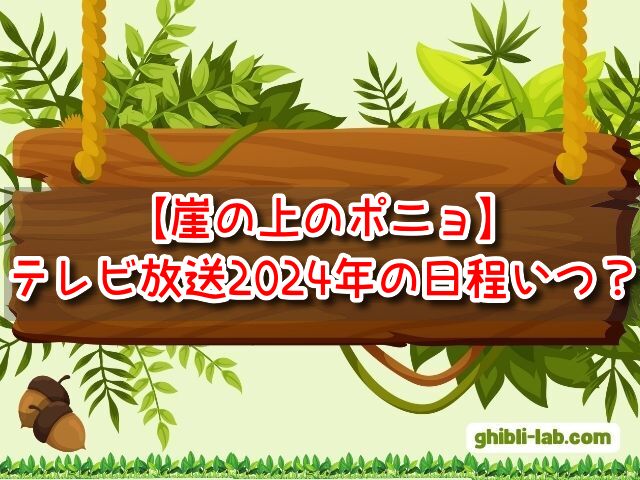 崖の上のポニョ　テレビ放送