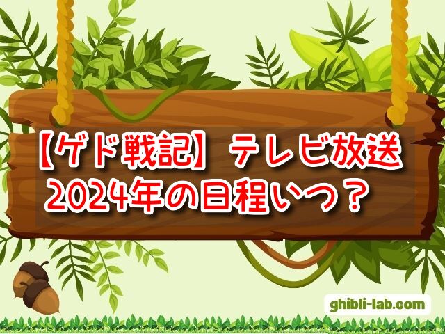 ゲド戦記　テレビ放送