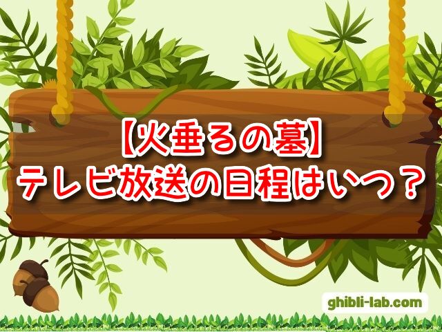 火垂るの墓　テレビ放送