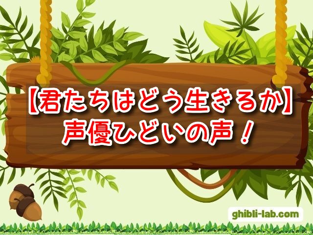 君たちはどう生きるか　声優