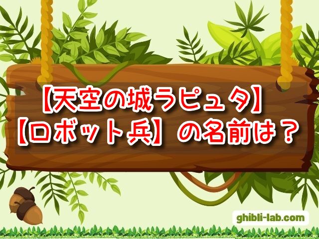 天空の城ラピュタ　ロボット兵