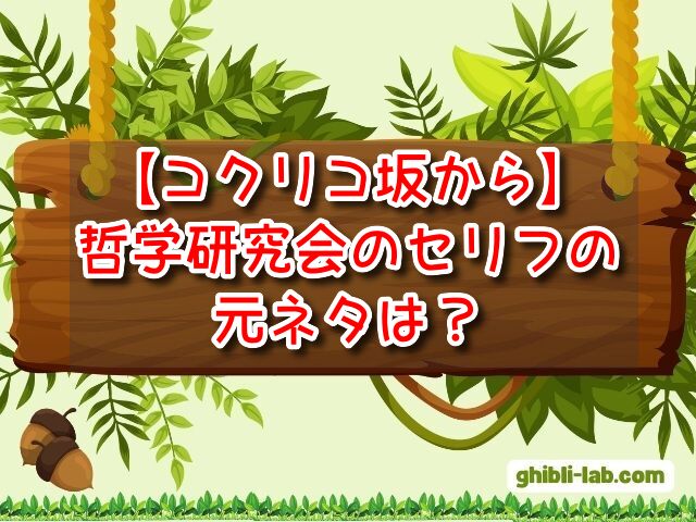 コクリコ坂から　哲学研究会