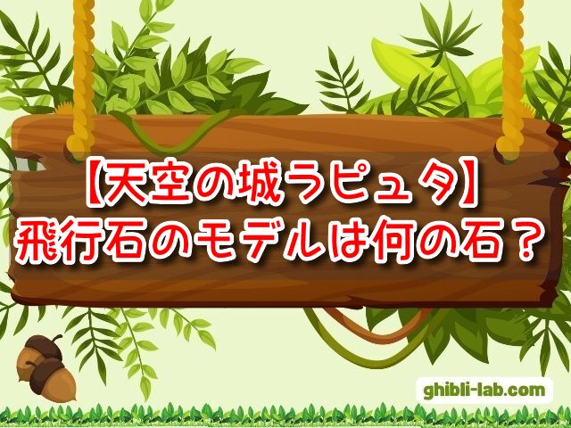 天空の城ラピュタ　飛行石