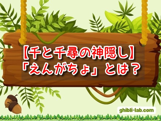 千と千尋の神隠し　えんがちょ