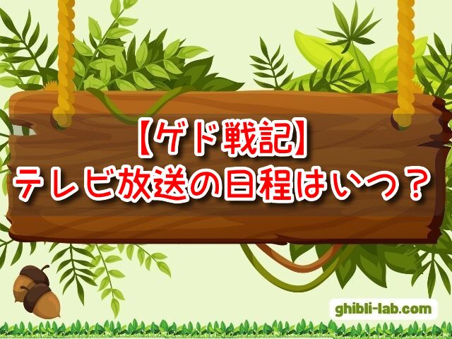 ゲド戦記　テレビ放送