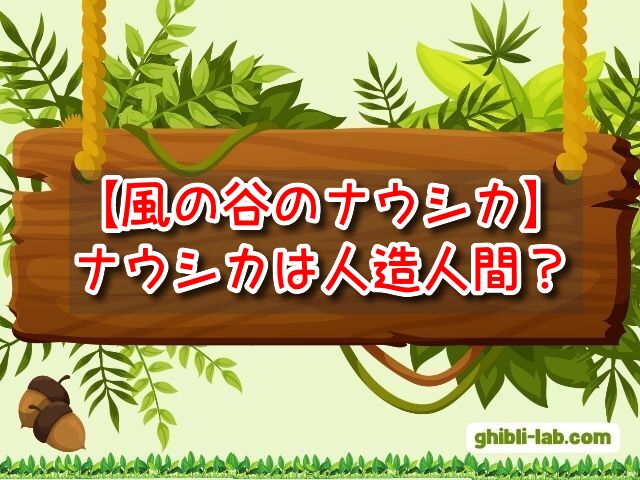 風の谷のナウシカ　人造人間