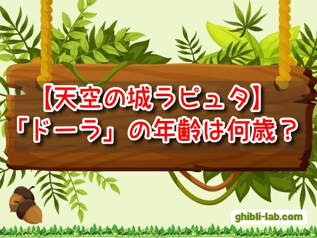 天空の城ラピュタ　ドーラ