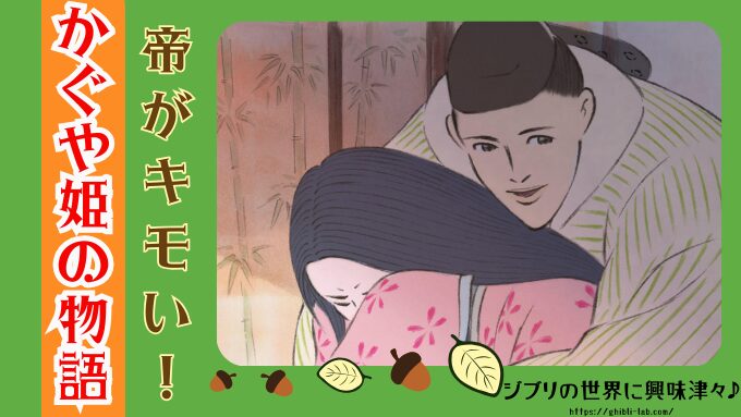かぐや姫の物語「帝」が気持ち悪いのはなぜ？捨丸も女好きでやばい！｜ジブリの世界に興味津々♪