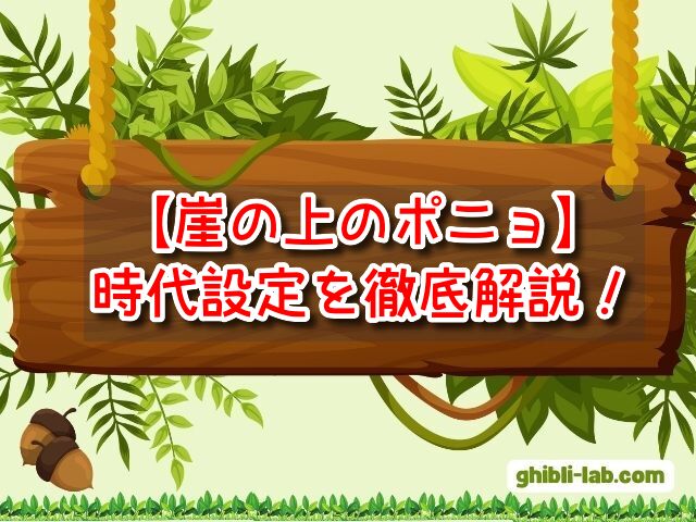 崖の上のポニョ　時代設定