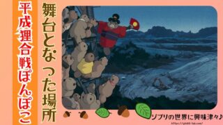 『平成狸合戦ぽんぽこ』舞台の場所一覧!モデルとなった徳島県の裏設定も紹介