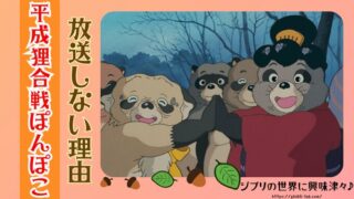 『平成狸合戦ぽんぽこ』なぜ放送禁止?理由や原因を調べてみた