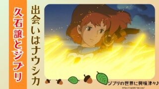 久石譲と宮崎駿の出会いエピソード!日本が誇る2人の関係性も紹介