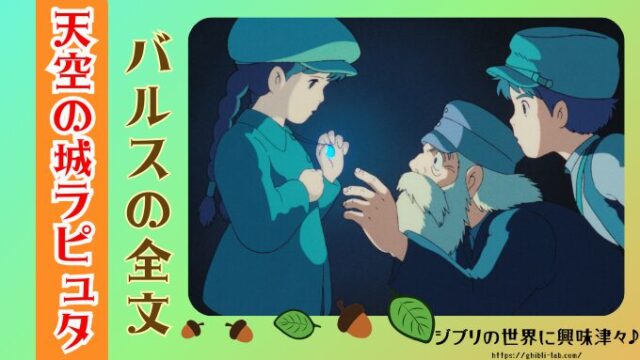 バルスの全文は?ラピュタ滅びの呪文の意味も解説|ジブリの世界に興味津々♪